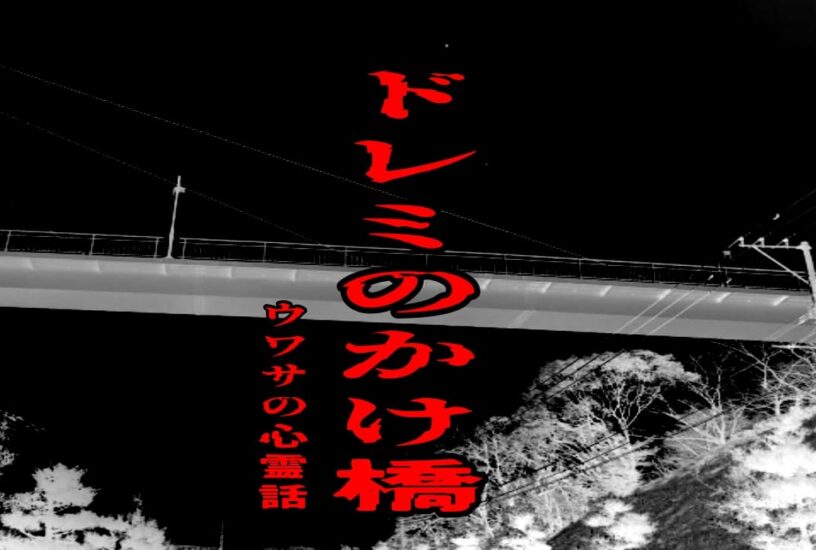 ドレミのかけ橋のウワサの心霊話