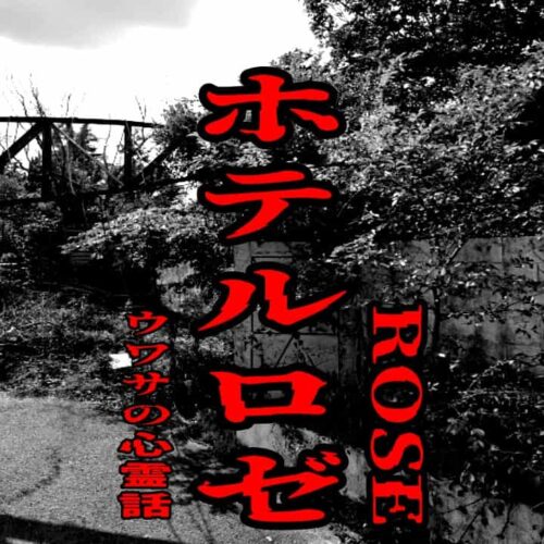 ホテルロゼ（ROSE）