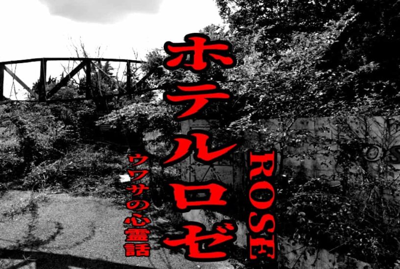ホテルロゼ（ROSE）