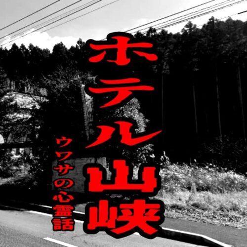 ホテル山峡のウワサの心霊話
