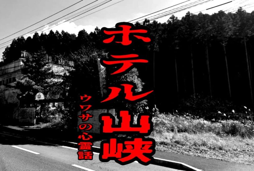 ホテル山峡のウワサの心霊話