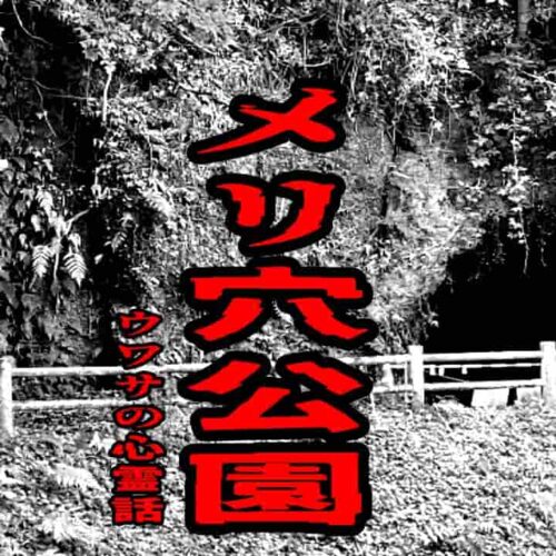 メリ穴公園のウワサの心霊話