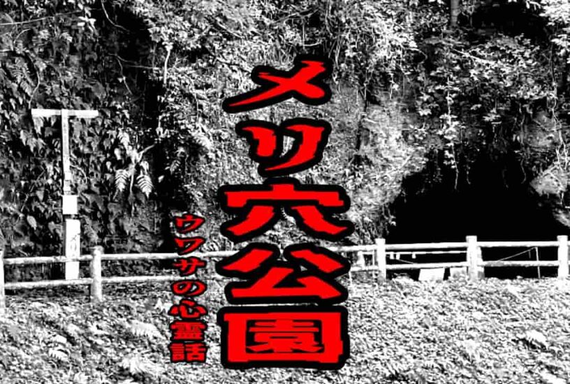 メリ穴公園のウワサの心霊話