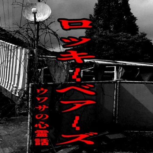 ロッキーベアーズのウワサの心霊話