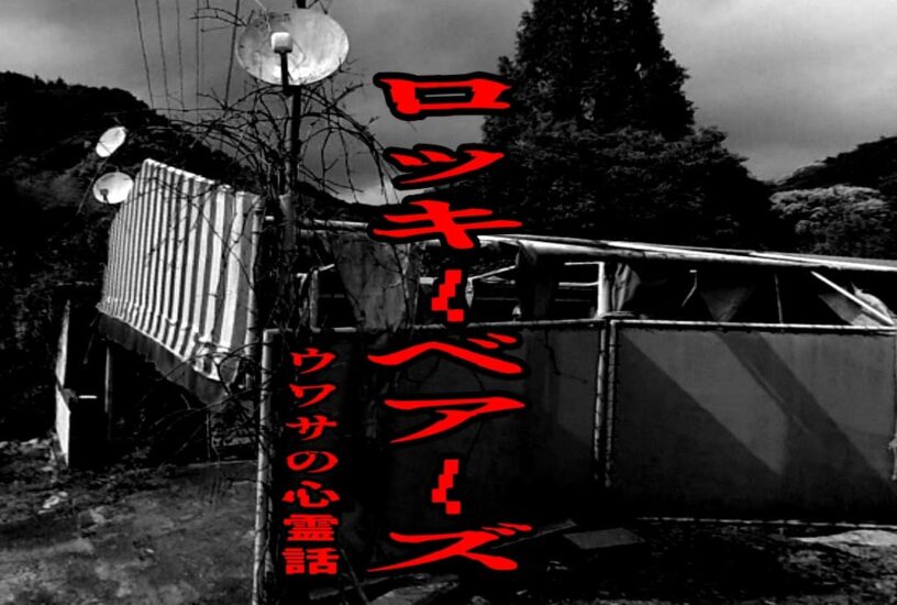 ロッキーベアーズのウワサの心霊話