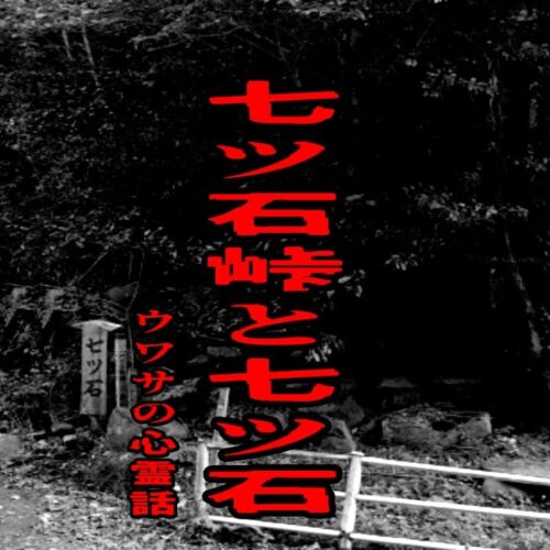 七ツ石峠と七ツ石のウワサの心霊話