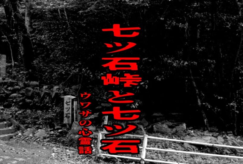 七ツ石峠と七ツ石のウワサの心霊話