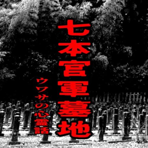 七本官軍墓地のウワサの心霊話
