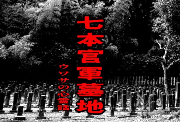 七本官軍墓地のウワサの心霊話