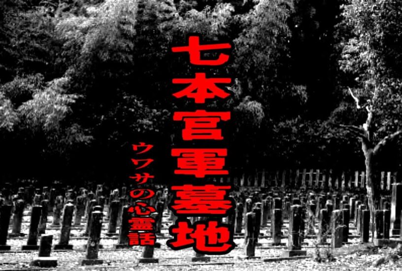 七本官軍墓地のウワサの心霊話