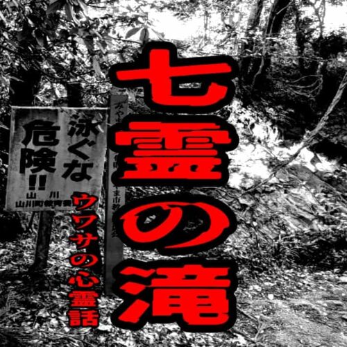 七霊の滝のウワサの心霊話