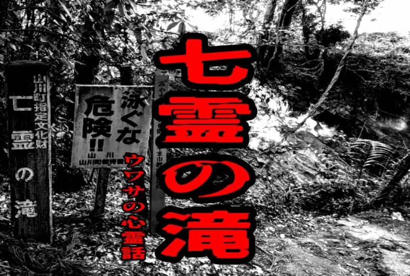 七霊の滝のウワサの心霊話