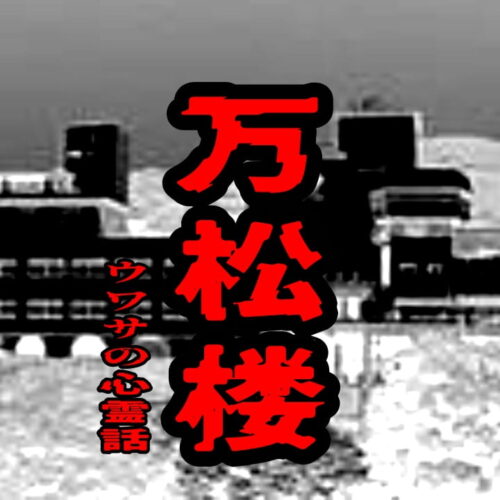 万松楼のウワサの心霊話