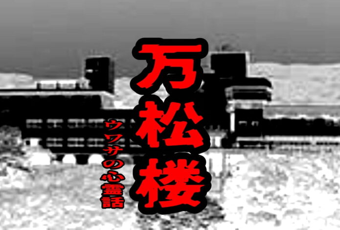 万松楼のウワサの心霊話