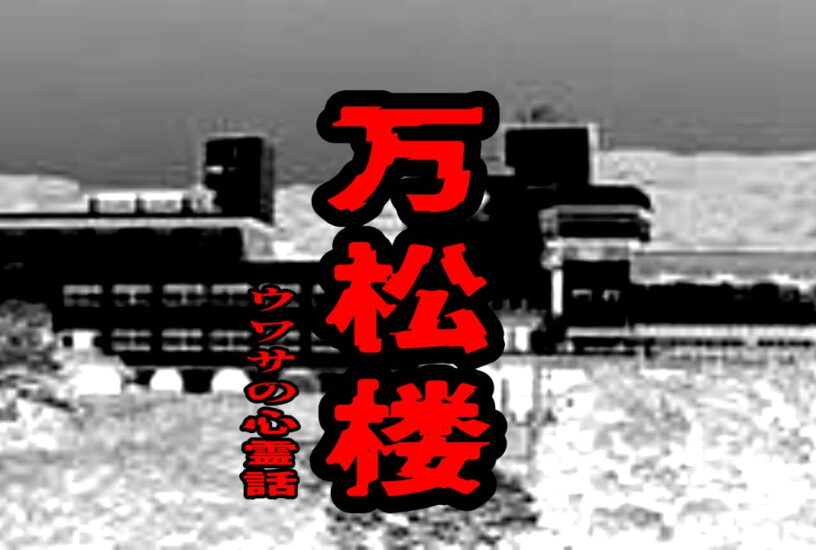 万松楼のウワサの心霊話