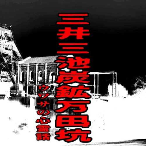 三井三池炭鉱 万田坑のウワサの心霊話