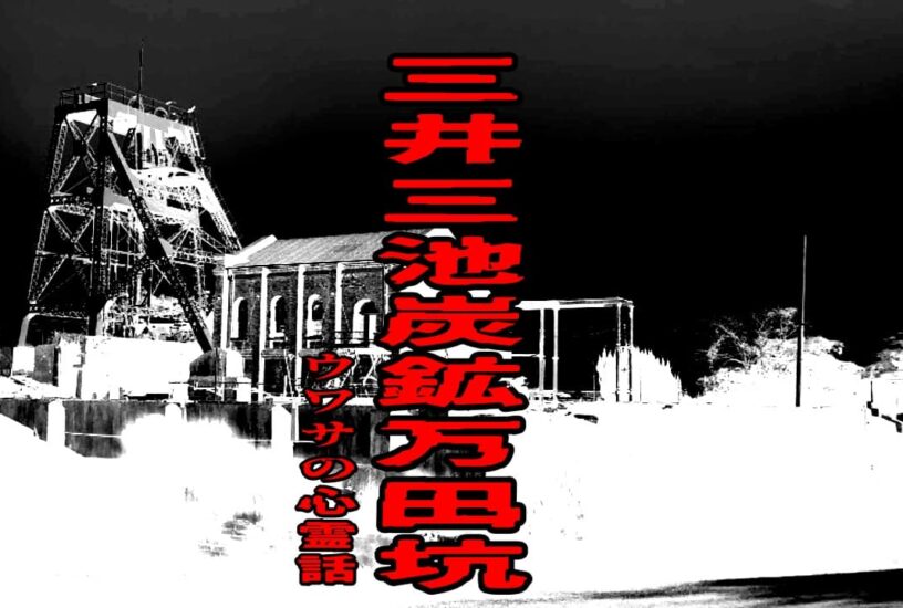 三井三池炭鉱 万田坑のウワサの心霊話