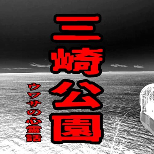 三崎公園のウワサの心霊話
