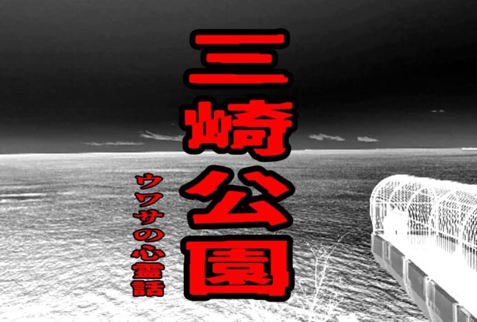 三崎公園のウワサの心霊話