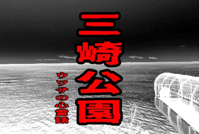 三崎公園のウワサの心霊話