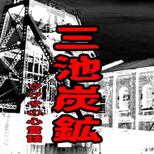 三池炭鉱のウワサの心霊話