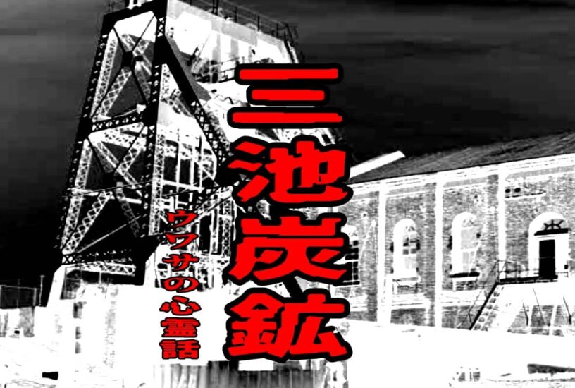 三池炭鉱のウワサの心霊話