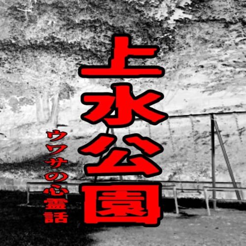 上水公園のウワサの心霊話