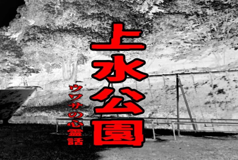 上水公園のウワサの心霊話
