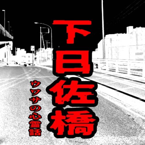 下日佐橋のウワサの心霊話