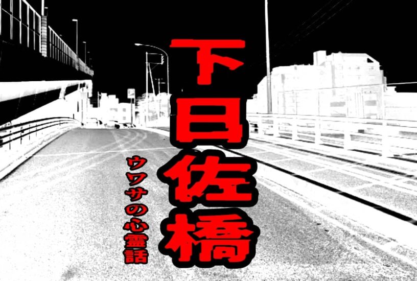 下日佐橋のウワサの心霊話