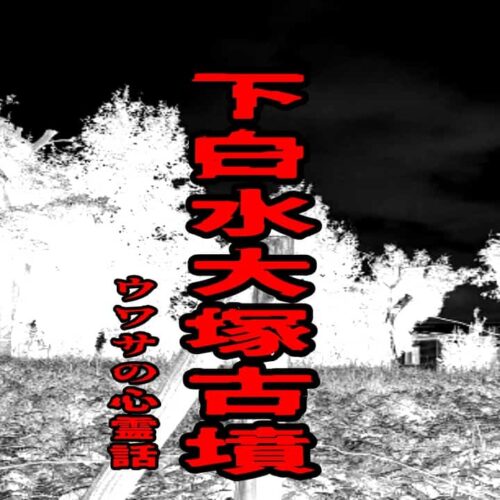 下白水大塚古墳のウワサの心霊話