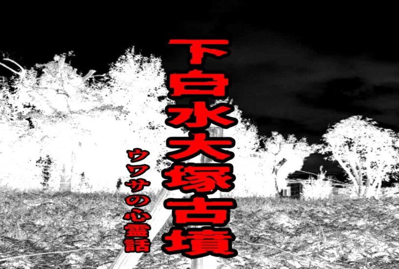 下白水大塚古墳のウワサの心霊話