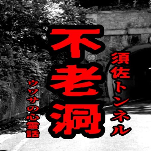 不老洞（須佐トンネル）のウワサの心霊話