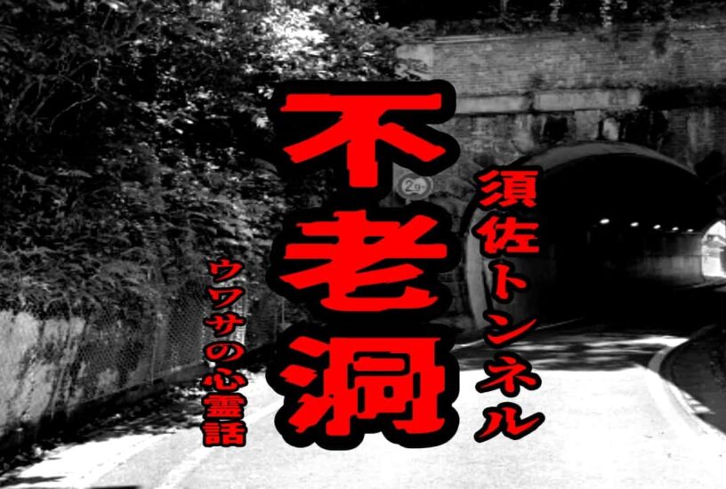 不老洞（須佐トンネル）のウワサの心霊話