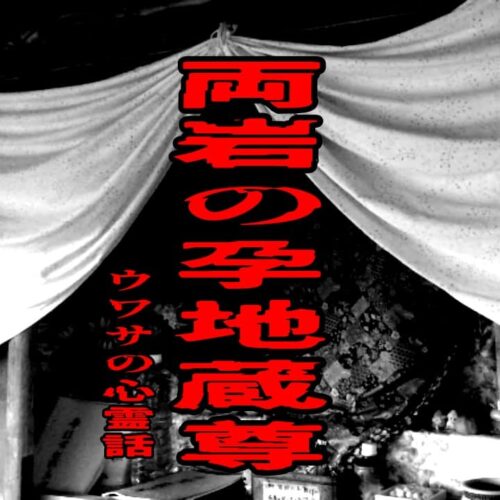 両岩の孕地蔵尊のウワサの心霊話