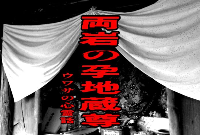 両岩の孕地蔵尊のウワサの心霊話