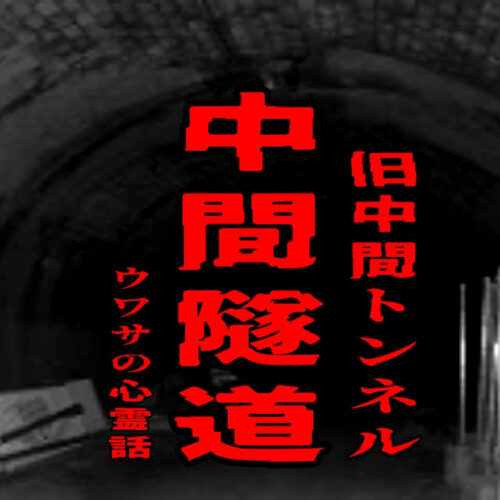 中間隧道（旧中間トンネル）のウワサの心霊話