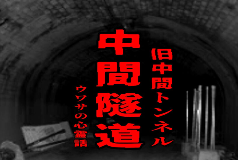 中間隧道（旧中間トンネル）のウワサの心霊話