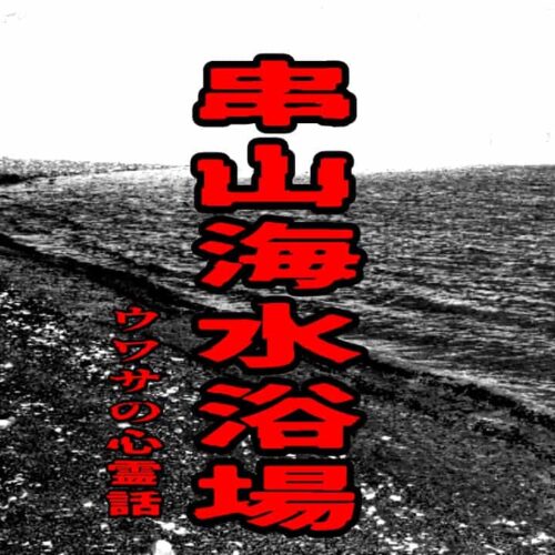 串山海水浴場のウワサの心霊話