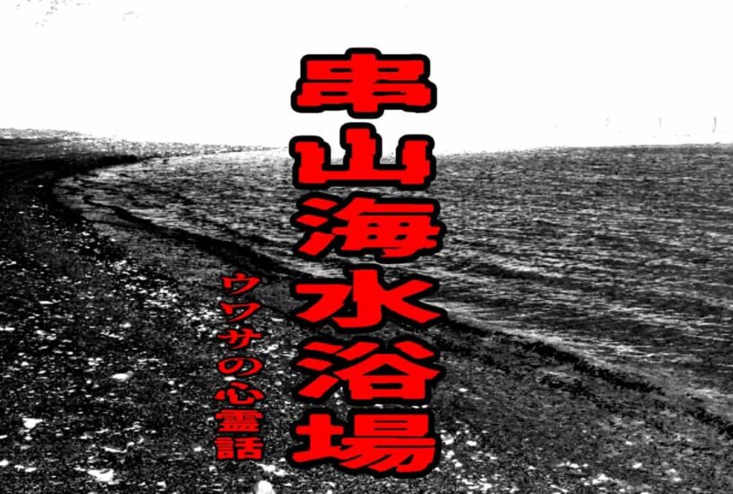 串山海水浴場のウワサの心霊話