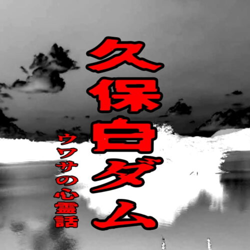 久保白ダムのウワサの心霊話