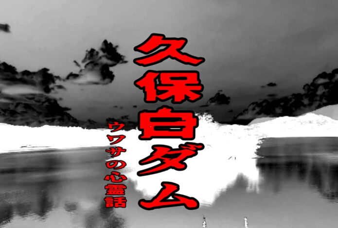 久保白ダムのウワサの心霊話