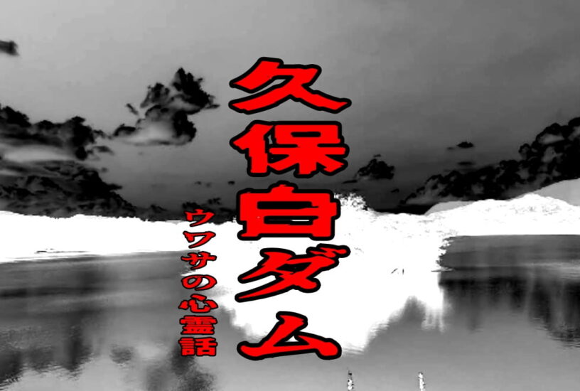 久保白ダムのウワサの心霊話