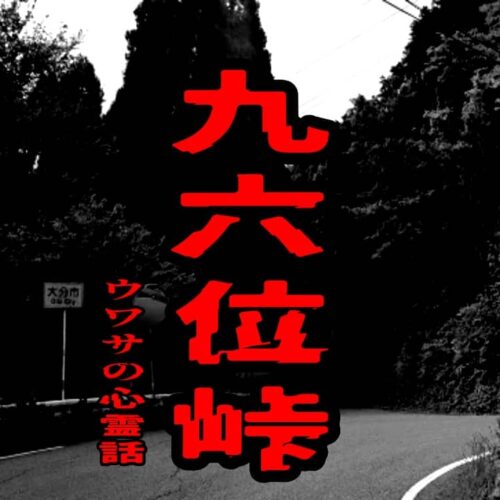 九六位峠のウワサの心霊話