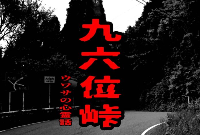 九六位峠のウワサの心霊話
