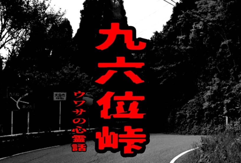 九六位峠のウワサの心霊話