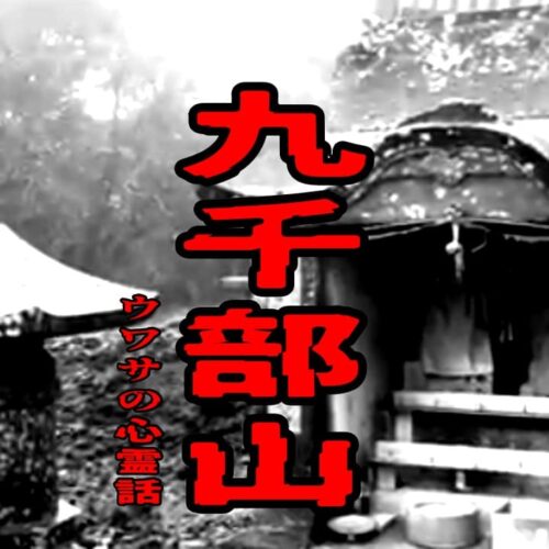 九千部山のウワサの心霊話