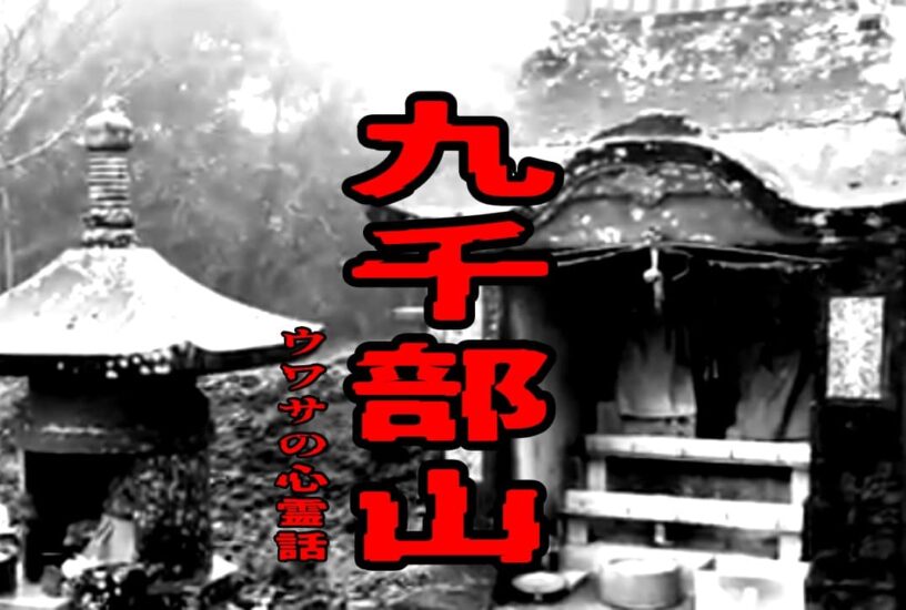 九千部山のウワサの心霊話
