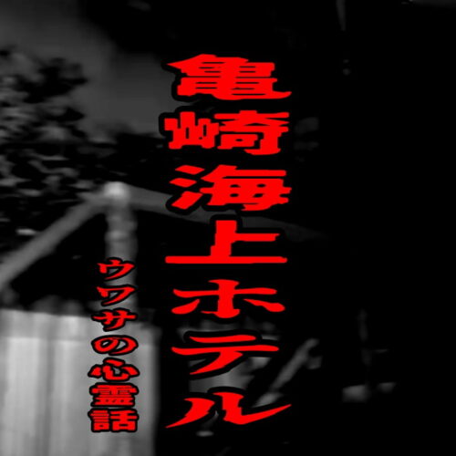 亀崎海上ホテルのウワサの心霊話