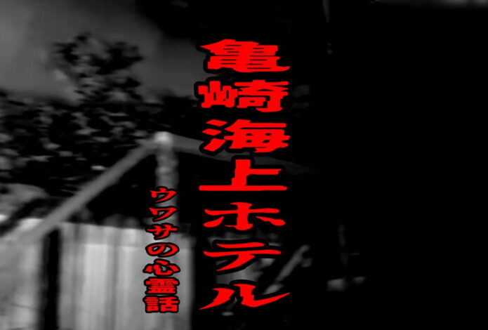亀崎海上ホテルのウワサの心霊話
